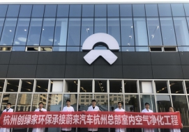 蔚來汽車杭州總部室內空氣治理(圖1)